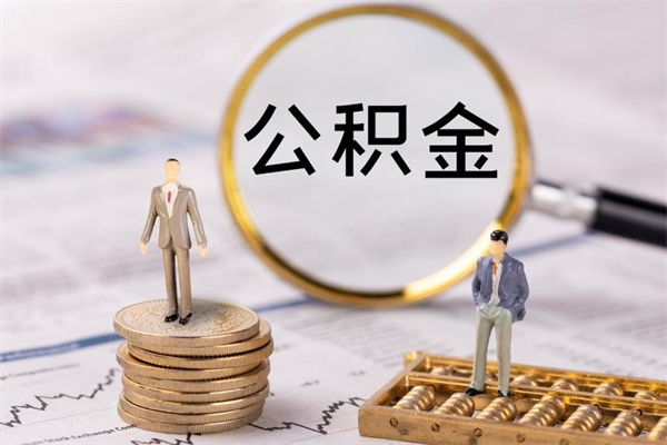 崇左辞职了公积金取（辞职了取出公积金）