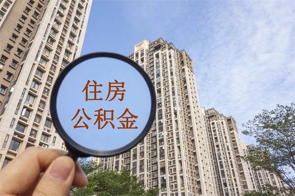 崇左住房公积金封存怎么取（2021公积金封存后怎么提取）