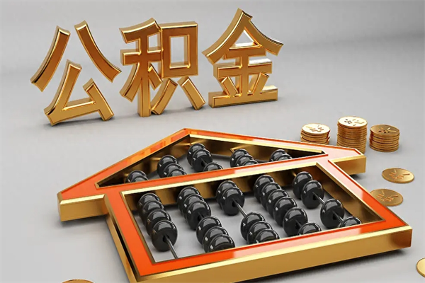 崇左代提公积金（代提取住房公积金）