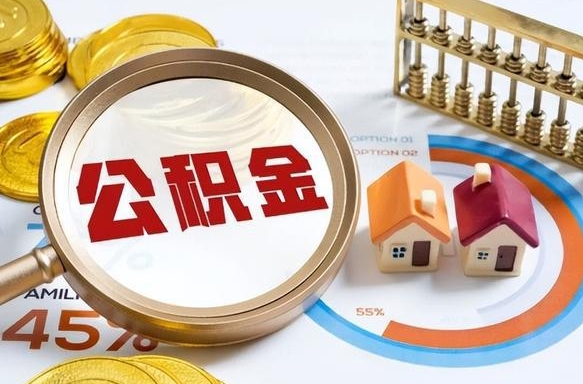崇左公积金的取办理（取住房公积金流程）