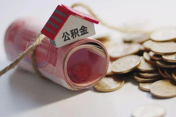 崇左公积金离职怎么取（公积金离职提取流程）
