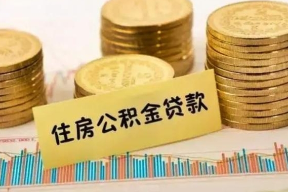 崇左离职后取住房公积金需要什么手续（离职后取住房公积金需要哪些资料）