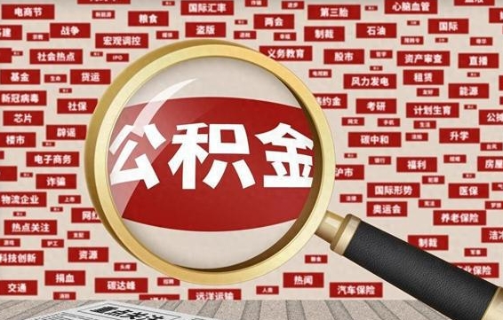 崇左辞职了公积金取（辞职了取出公积金）